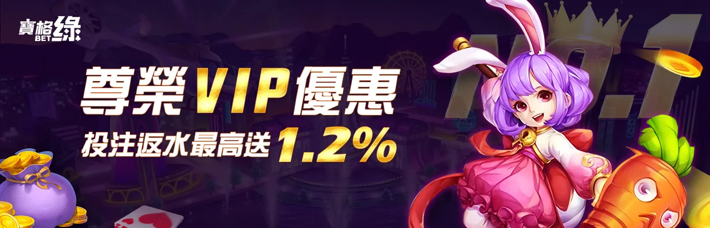 寶格綠娛樂城－尊榮VIP優惠 投注返水最高送1.2%