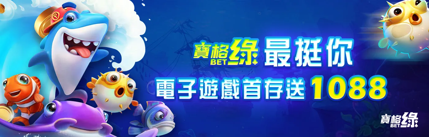 寶格綠娛樂城-寶格綠最挺你 電子遊戲首存送1088