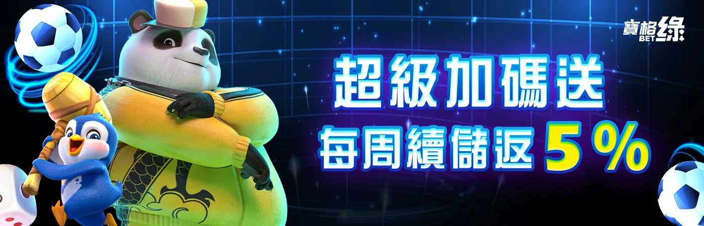 寶格綠娛樂城-超級加碼送 每周續儲返5%