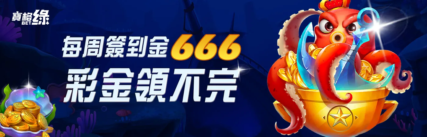 寶格綠娛樂城－每周簽到金666 彩金領不完