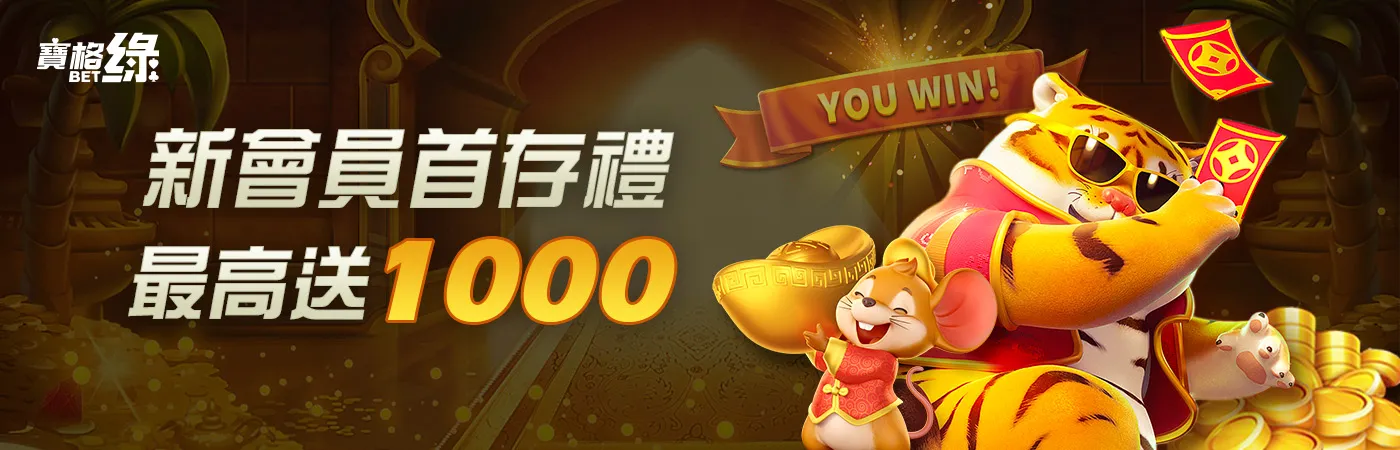 寶格綠娛樂城－新會員首存禮 最高送1000