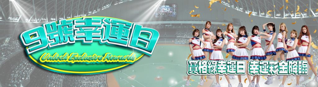 寶格綠娛樂城9號幸運日活動，領取168元幸運彩金，快來參加！